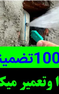 نشت یابی نشتیاب یاب لوله بازکن«تعـمیر توسط خودمان»