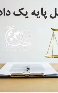 وکیل پایه یک دادگستری