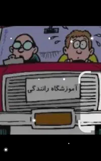 آموزش رانندگی