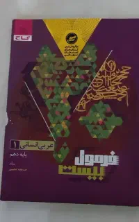 فرمول بیست عربی دهم انسانی