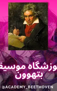 فروشگاه موسیقی بتهوون شریعتی