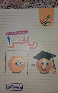 ریاضی خیلی سبز پایه دهم