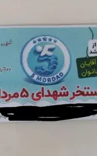 بلیط استخر ۵مرداد