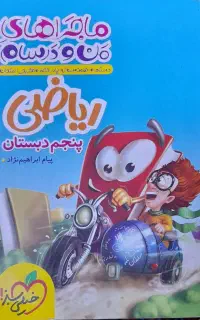 ماجرای من ودرسام ریاضی یایه ی پنجم ابتدایی