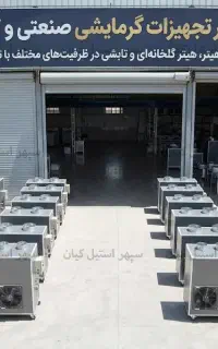 هیتر گلخانه‌ای ۳۲۰ هزار صنعتی با کوره استیل ۳۰۴