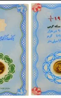 سکه ۱ گرمی بانکی