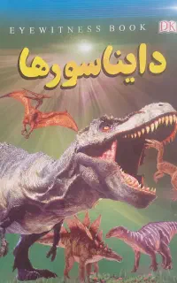 فروش کتاب علمی دایناسور ها