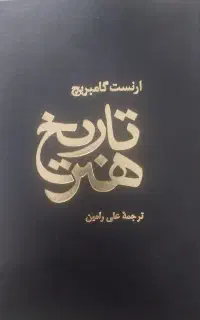 کتاب تاریخ هنر گلاسه