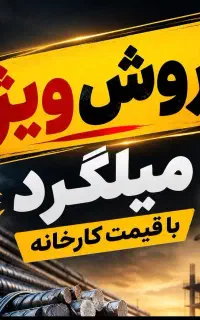 فروش میلگرد به قیمت کارخانه