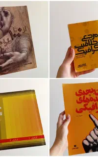 کتاب های آموزشی مرجع هنر،طراحی با مداد،گرافیک