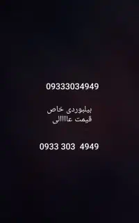 خط بیلبوردی خاص 09333034949 خوش قیمت