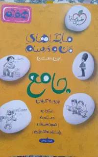 کتاب جامع خیلی سبز پایه هفتم