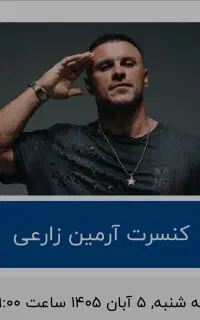 بلیط کنسرت