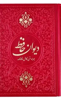 کتاب فال حافظ با بررسی کامل و دقیق