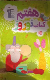 کتاب نوروز هفتم قلمچی