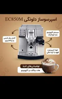 قهوه ساز دلونگی در حد نو با قیمت مناسب مدل EC850M