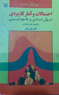 کتاب آمار و احتمالات علی دلاور، روانشناسی