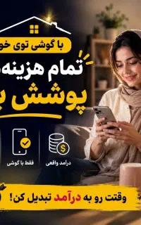 با گوشی تو دستت پول در بیار