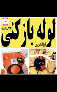 لوله بازکن چاه بازکن فنرزن تضمینی شبانه روزی فوری