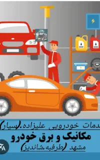 مکانیکی‌سیمکشی‌سیارباطری24ساعته مشهد(طرقبه‌شاندیز)