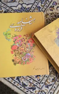 شاهنامه فردوسی