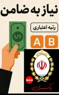 خریدار ضامن رتبه A و B