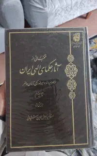 کتاب منتخباتی از آثار حکمای الهی ایران