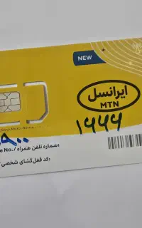 سیمکارت دائمی ایرانسل رند