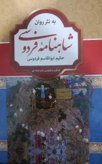 کتاب شاهنامه فردوسی