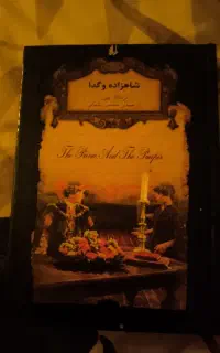 کتاب شاهزاده و گدا
