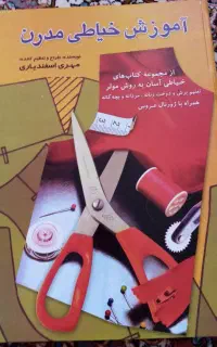 کتاب آموزشی خیاطی مدرن