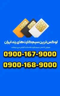 سیم‌کارت بیلبوردی ایرانسل 0900.167.9000 0912 0900