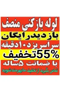 لوله بازکن(بامجوزمنصف)فنرزن فنرزدن فنرزنی فاضلاب