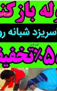 چاه بازکن لوله بازکن یزدتفت زارچ اشکذرروستاها فوری
