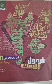 کتاب فیزیک نهایی ۱۲ ام فرمول بیست نوشته نشده