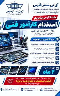 استخدام کارآموز فنی کامپیوتر