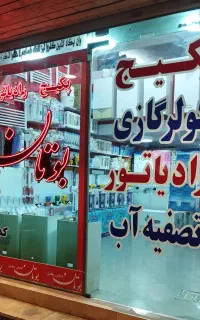 نمایندگی نصب و تعمیر پکیج بوتان ایران گلدیران تاچی