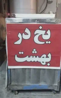 یک دستگاه یخ در بهشت