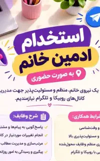 ادمین خانم جهت روبیکا و تلگرام نیازمندیم