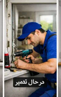 توری کشویی تعمیر پنجره upvc شیشه تک جداره ودوجداره