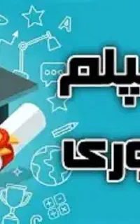 دیپلم رسمی و فوری از آموزش پرورش