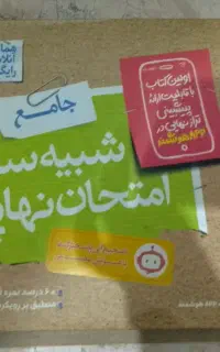 شبیه ساز امتحان نهایی خیلی سبز دوازدهم تجربی
