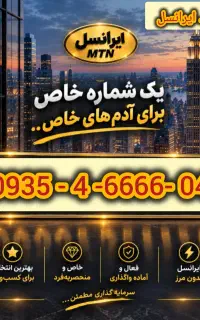 خط رند ایرانسل 0935/4/6666/04