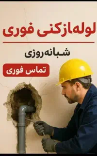 لوله بازکنی و لایه روبی اگو