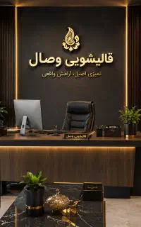 قالیشویی معتبر در کرج وصال