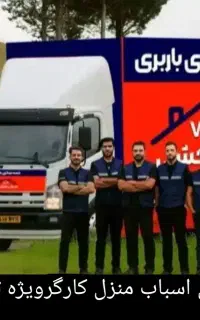 باربری اراک رفاه/حمل اسباب منزل/5کارگرعالی بیمه