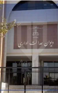 برای پیگیری پرونده دیوان عدالت اداری تهران نیایید