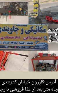 مکانیکی و تنظیم موتوری سیار و ثابت