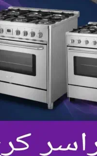 نمایندگی تعمیر اجاق گازرومیزی صفحه ای فردار کل کرج