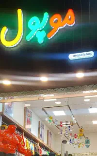 حروف چلنیوم با اسم موپول